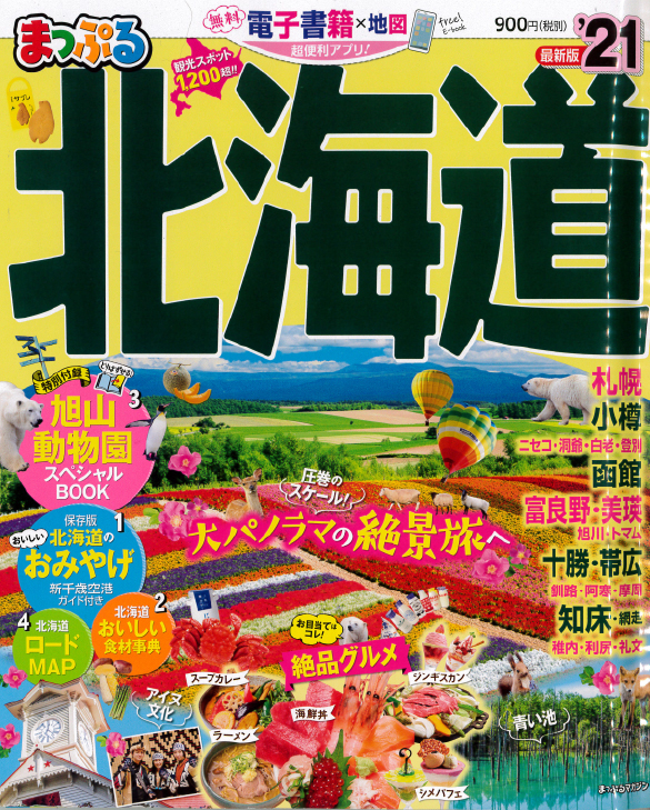 工藤羊肉店2号店が『まっぷる 2021 北海道版』に掲載されました