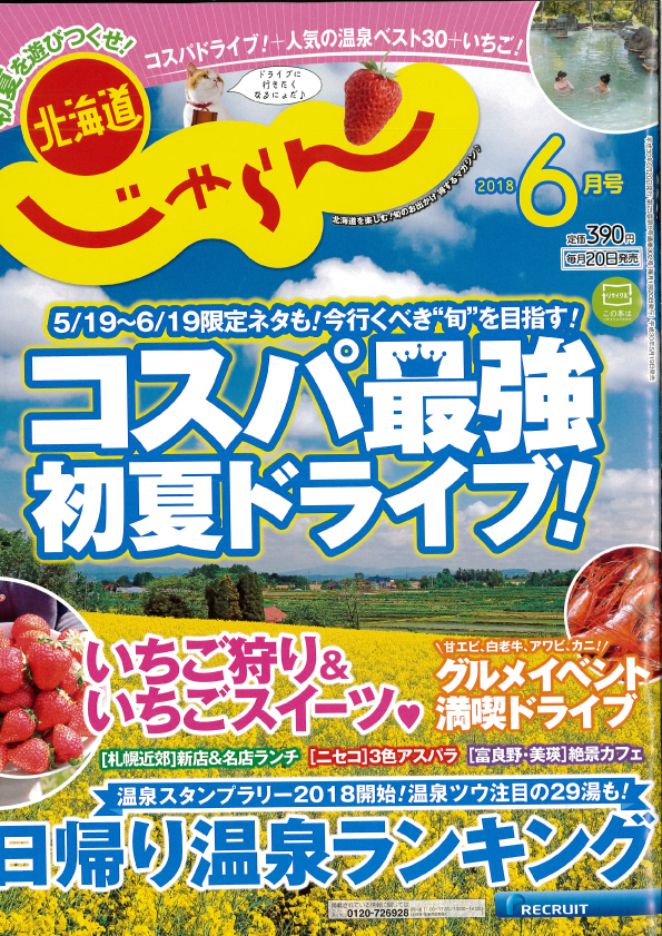 『北海道じゃらん6月号』に工藤羊肉店が掲載されました