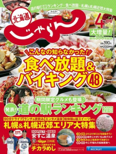 『北海道じゃらん4月号』に工藤羊肉店が掲載されました