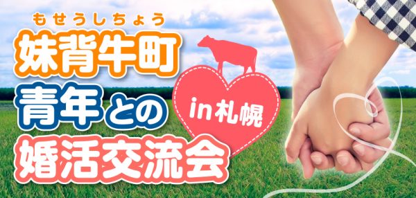 札幌婚活｜農業青年後継者対策支援|GENIXY株式会社